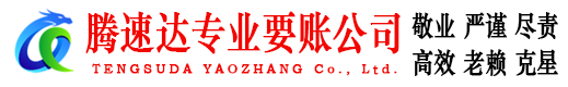 颍东腾速达追债公司